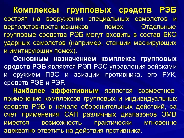 Комплексы групповых средств РЭБ состоят на вооружении специальных самолетов и