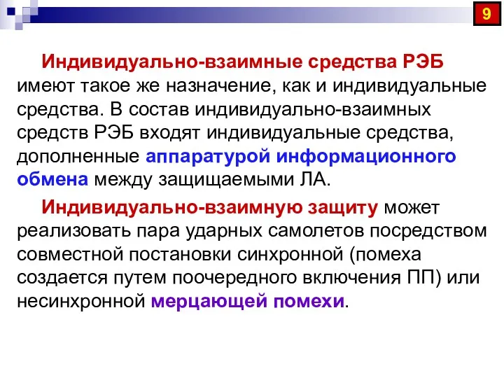 Индивидуально-взаимные средства РЭБ имеют такое же назначение, как и индивидуальные