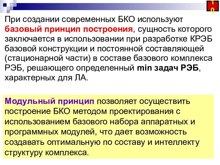 При создании современных БКО используют базовый принцип построения, сущность которого