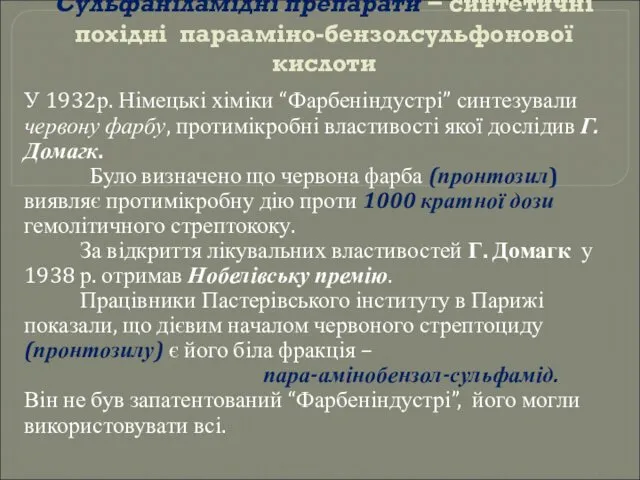 Сульфаніламідні препарати − синтетичні похідні парааміно-бензолсульфонової кислоти У 1932р. Німецькі