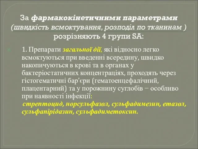 За фармакокінетичними параметрами (швидкість всмоктування, розподіл по тканинам ) розрізняють