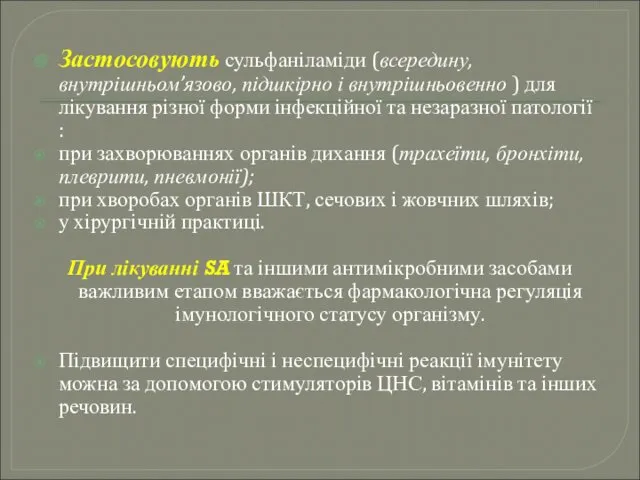 Застосовують сульфаніламіди (всередину, внутрішньом’язово, підшкірно і внутрішньовенно ) для лікування