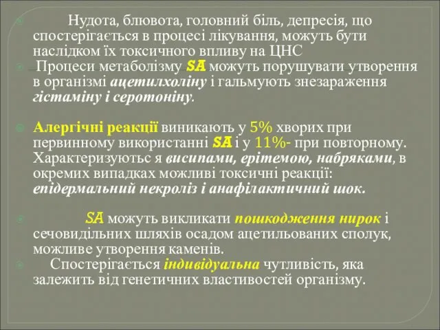 Нудота, блювота, головний біль, депресія, що спостерігається в процесі лікування,