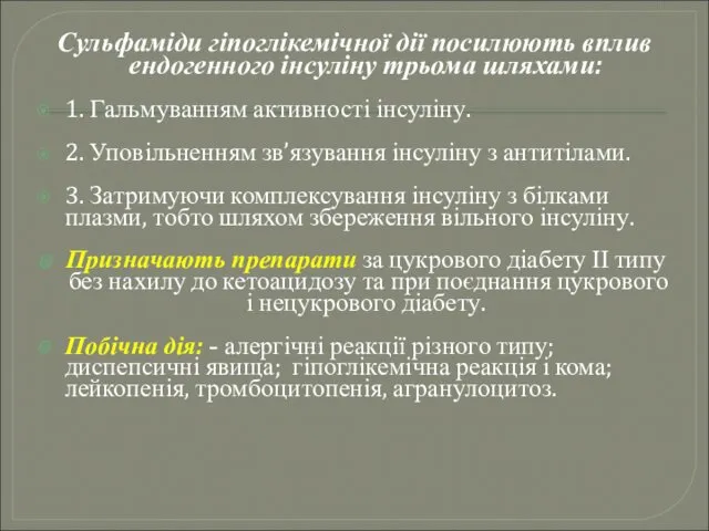 Сульфаміди гіпоглікемічної дії посилюють вплив ендогенного інсуліну трьома шляхами: 1.