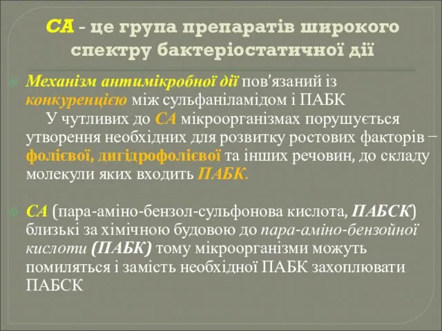 СА - це група препаратів широкого спектру бактеріостатичної дії Механізм