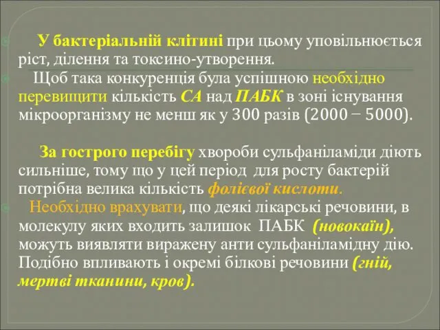 У бактеріальній клітині при цьому уповільнюється ріст, ділення та токсино-утворення.