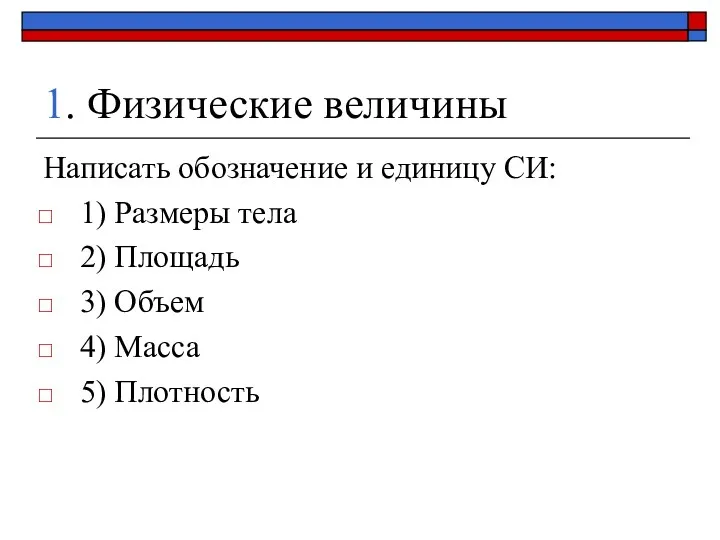 1. Физические величины Написать обозначение и единицу СИ: 1) Размеры