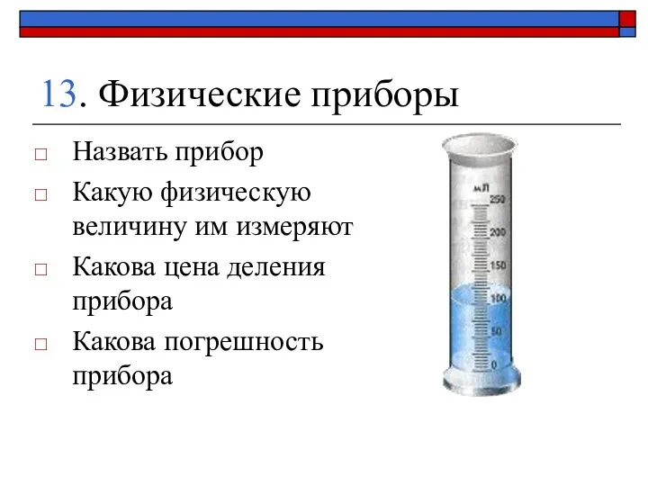 13. Физические приборы Назвать прибор Какую физическую величину им измеряют