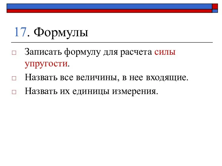 17. Формулы Записать формулу для расчета силы упругости. Назвать все