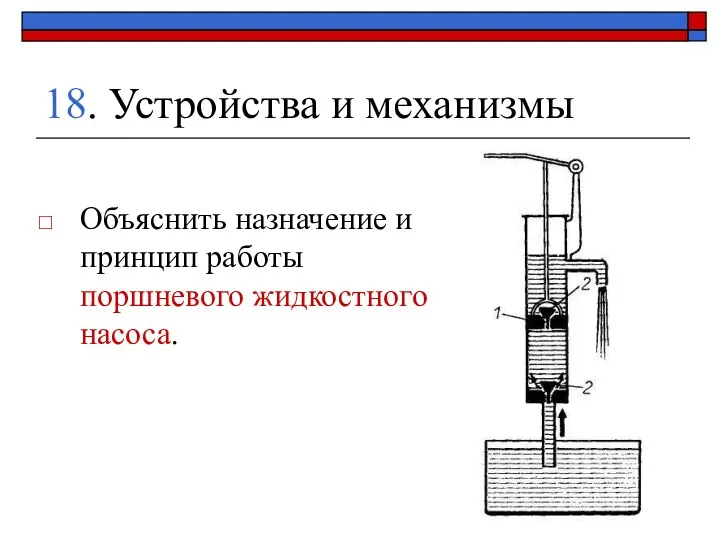 18. Устройства и механизмы Объяснить назначение и принцип работы поршневого жидкостного насоса.