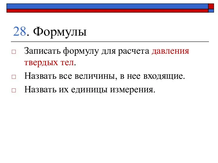 28. Формулы Записать формулу для расчета давления твердых тел. Назвать