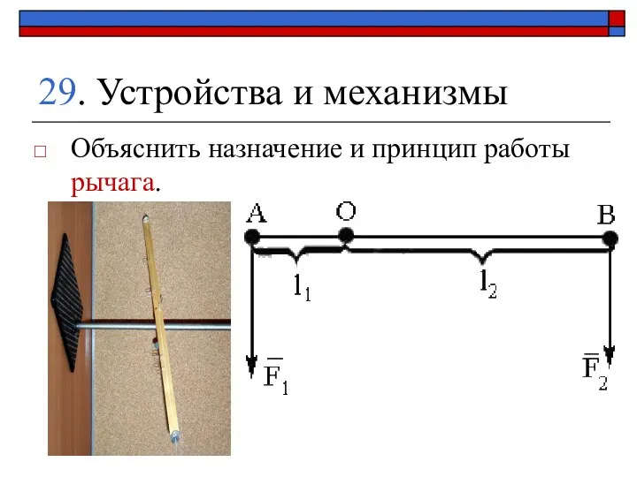 29. Устройства и механизмы Объяснить назначение и принцип работы рычага.