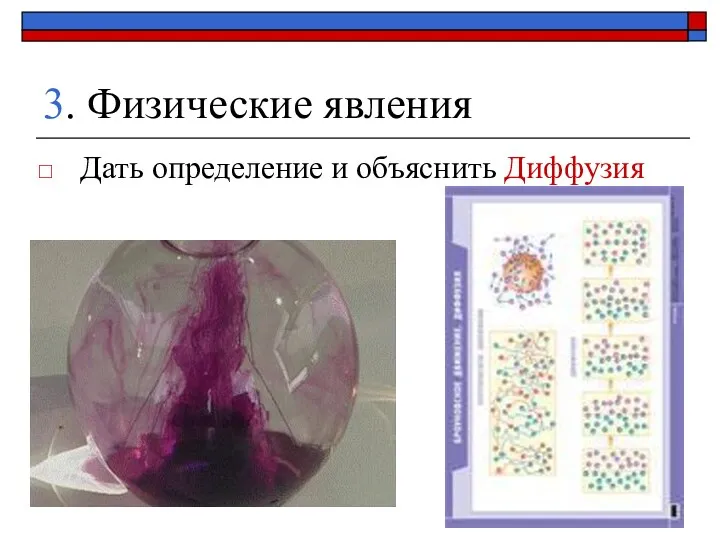 3. Физические явления Дать определение и объяснить Диффузия