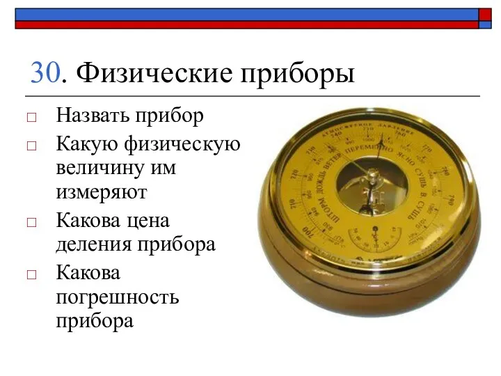 30. Физические приборы Назвать прибор Какую физическую величину им измеряют