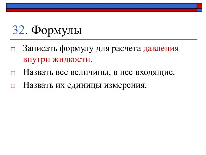 32. Формулы Записать формулу для расчета давления внутри жидкости. Назвать