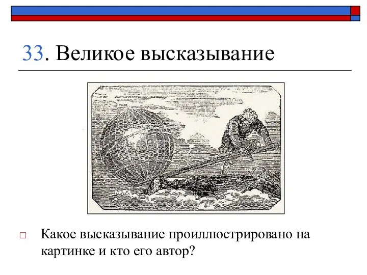 33. Великое высказывание Какое высказывание проиллюстрировано на картинке и кто его автор?