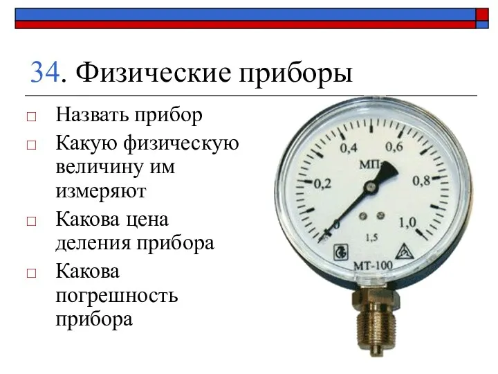 34. Физические приборы Назвать прибор Какую физическую величину им измеряют