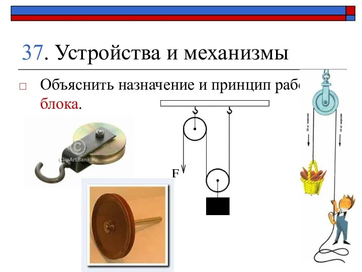 37. Устройства и механизмы Объяснить назначение и принцип работы блока.