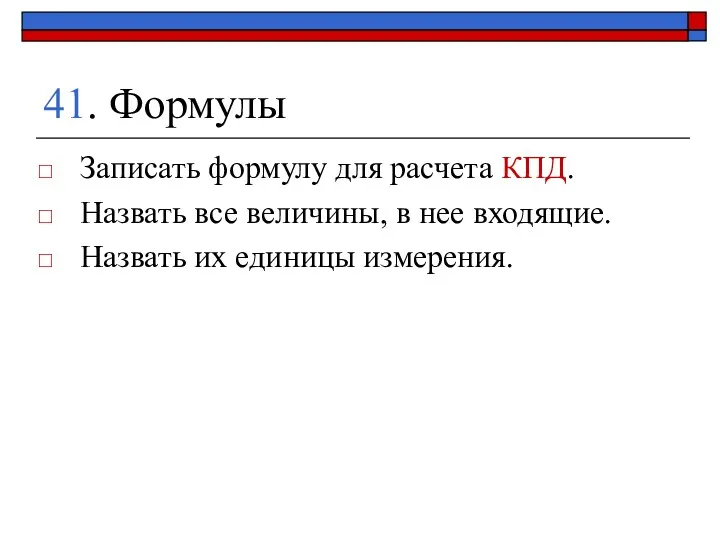 41. Формулы Записать формулу для расчета КПД. Назвать все величины,