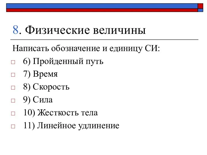 8. Физические величины Написать обозначение и единицу СИ: 6) Пройденный