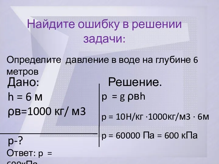 p = g ρвh p = 10H/кг ·1000кг/м3 · 6м