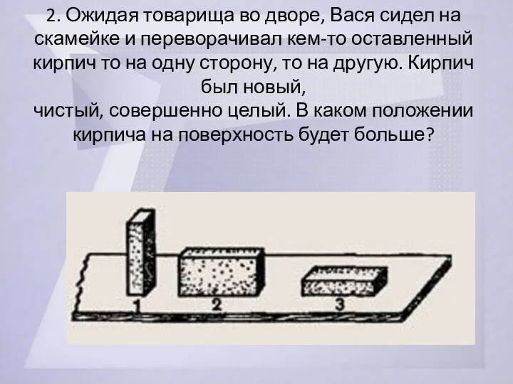 2. Ожидая товарища во дворе, Вася сидел на скамейке и