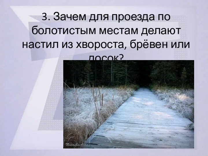 3. Зачем для проезда по болотистым местам делают настил из хвороста, брёвен или досок?