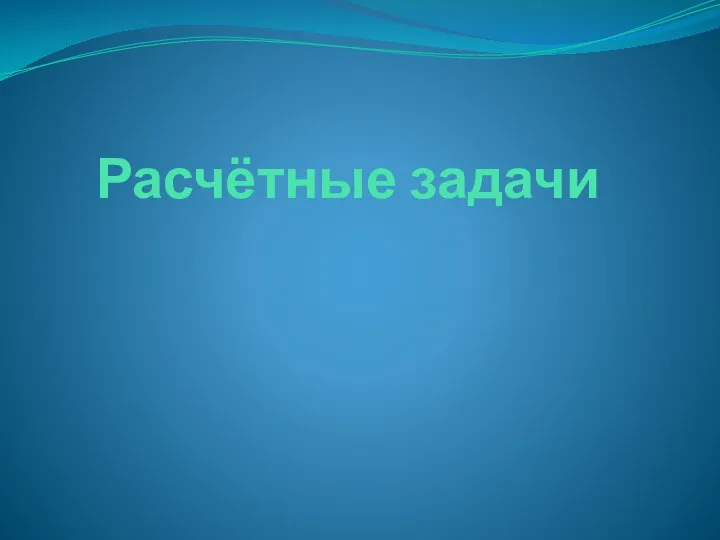 Расчётные задачи