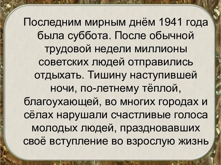 Последним мирным днём 1941 года была суббота. После обычной трудовой