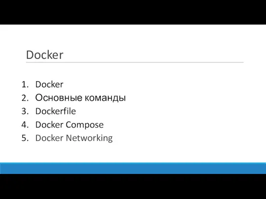 Docker Docker Основные команды Dockerfile Docker Compose Docker Networking