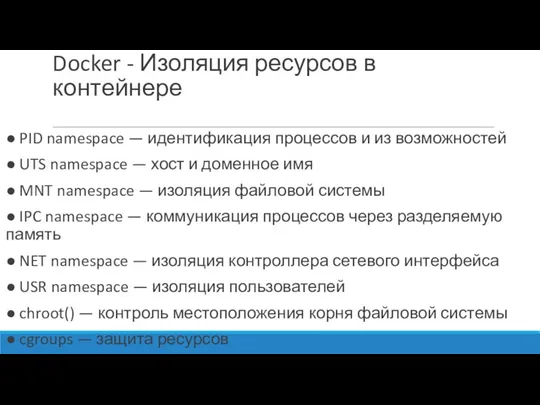 Docker - Изоляция ресурсов в контейнере ● PID namespace —