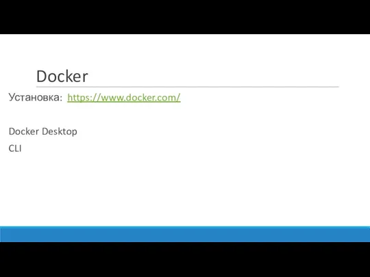 Docker Установка: https://www.docker.com/ Docker Desktop CLI