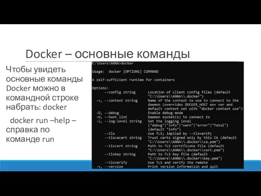 Docker – основные команды Чтобы увидеть основные команды Docker можно