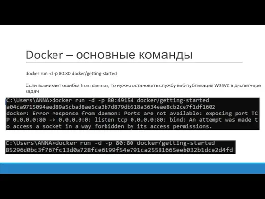 Docker – основные команды docker run -d -p 80:80 docker/getting-started