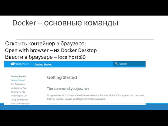 Docker – основные команды Открыть контейнер в браузере: Open with