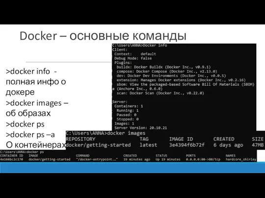 Docker – основные команды >docker info - полная инфо о