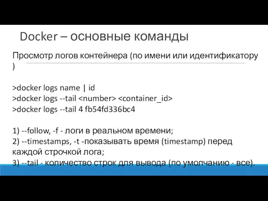 Docker – основные команды Просмотр логов контейнера (по имени или