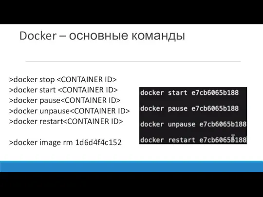 Docker – основные команды >docker stop >docker start >docker pause