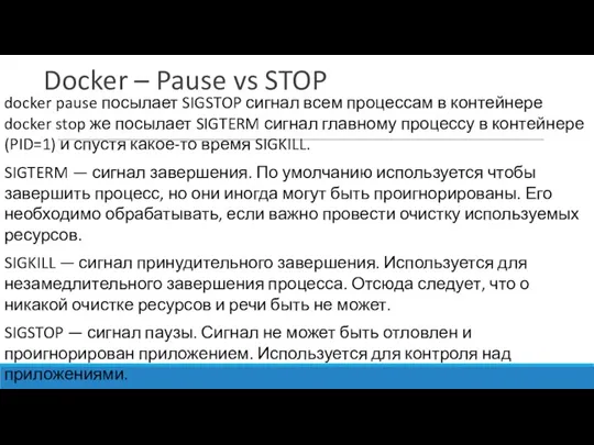 Docker – Pause vs STOP docker pause посылает SIGSTOP сигнал