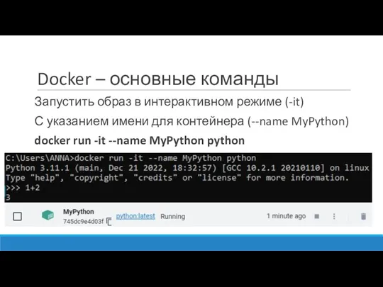 Docker – основные команды Запустить образ в интерактивном режиме (-it)