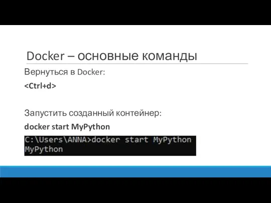 Docker – основные команды Вернуться в Docker: Запустить созданный контейнер: docker start MyPython