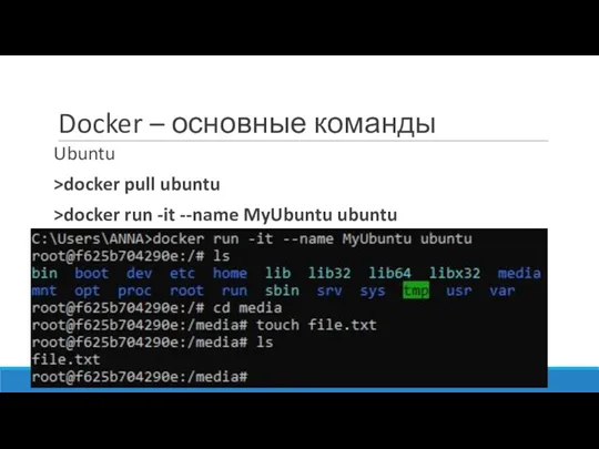 Docker – основные команды Ubuntu >docker pull ubuntu >docker run -it --name MyUbuntu ubuntu