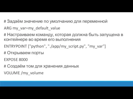 # Задаём значение по умолчанию для переменной ARG my_var=my_default_value #