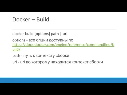 Docker – Build docker build [options] path | url options