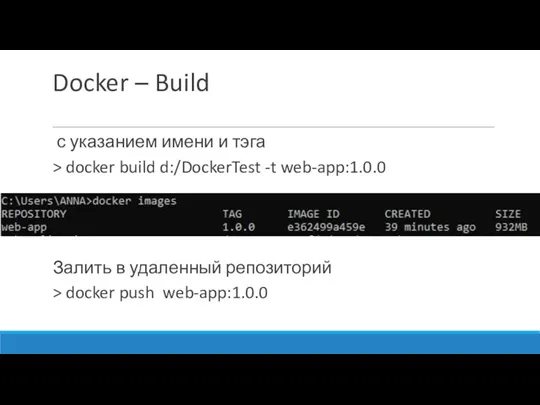 Docker – Build с указанием имени и тэга > docker