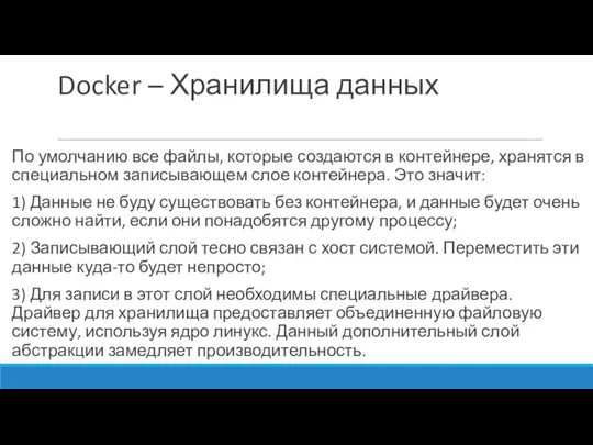 Docker – Хранилища данных По умолчанию все файлы, которые создаются