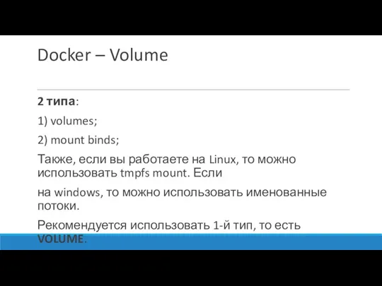 Docker – Volume 2 типа: 1) volumes; 2) mount binds;