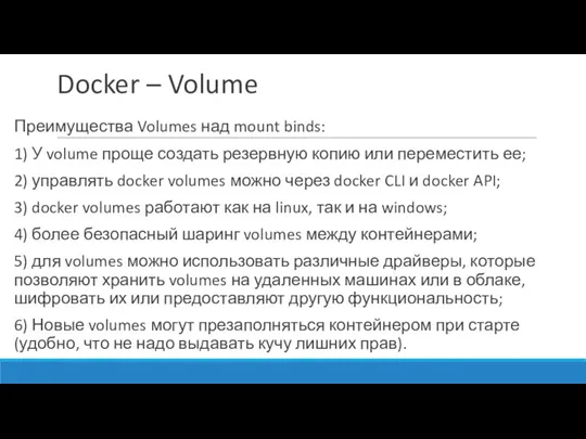 Docker – Volume Преимущества Volumes над mount binds: 1) У