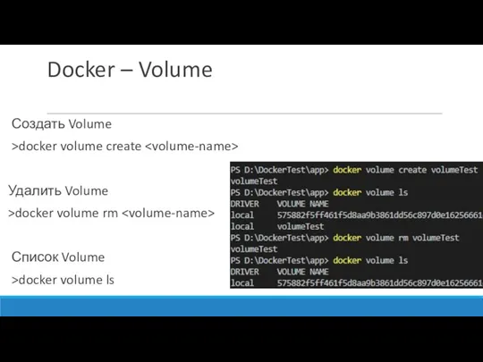 Docker – Volume Создать Volume >docker volume create Удалить Volume