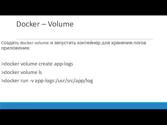 Docker – Volume Cоздать docker volume и запустить контейнер для